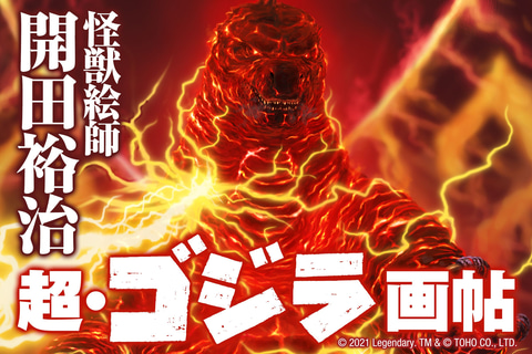 怪獣絵師の開田裕治氏が描くゴジラを一挙に収録した「ゴジラ画帖」の
