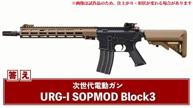 「次世代電動ガンURG-I SOPMOD Block3」。こちらは非常に人気の高いM4バリエーションとのこと