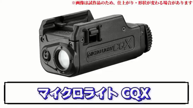 オプション装備「マイクロライト CQX」も発表。コンパクトだがハンドガンだけでなく、20mmレイルでライフルにも着けられるという