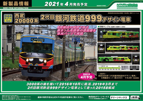 グリーンマックス、鉄道模型「西武20000系999」や「東武51008編成