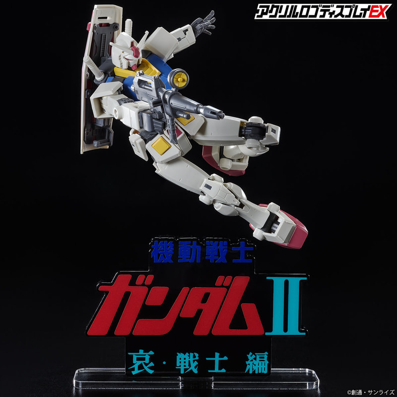 「HG 1/144 RX-78-2 ガンダム [BEYOND GLOBAL]」（2020年発売）は別売り