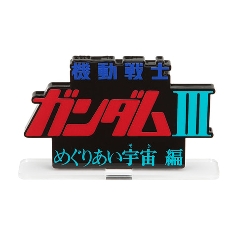 機動戦士ガンダム」TV版エピソードを再編集した劇場版3部作のロゴが