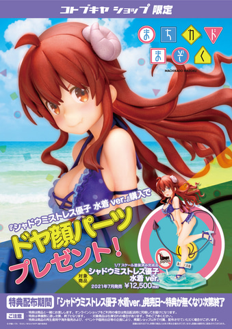まちカドまぞく」より「シャドウミストレス優子 水着ver.」が