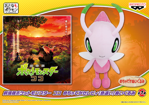 劇場版ポケットモンスター ココ」で活躍する 「ピカチュウ」や