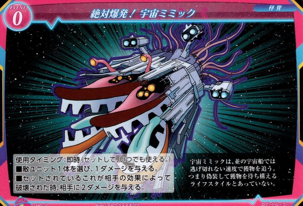 レベル0のイベントカード「絶対爆発！宇宙ミミック」の使用タイミングは「即時」である