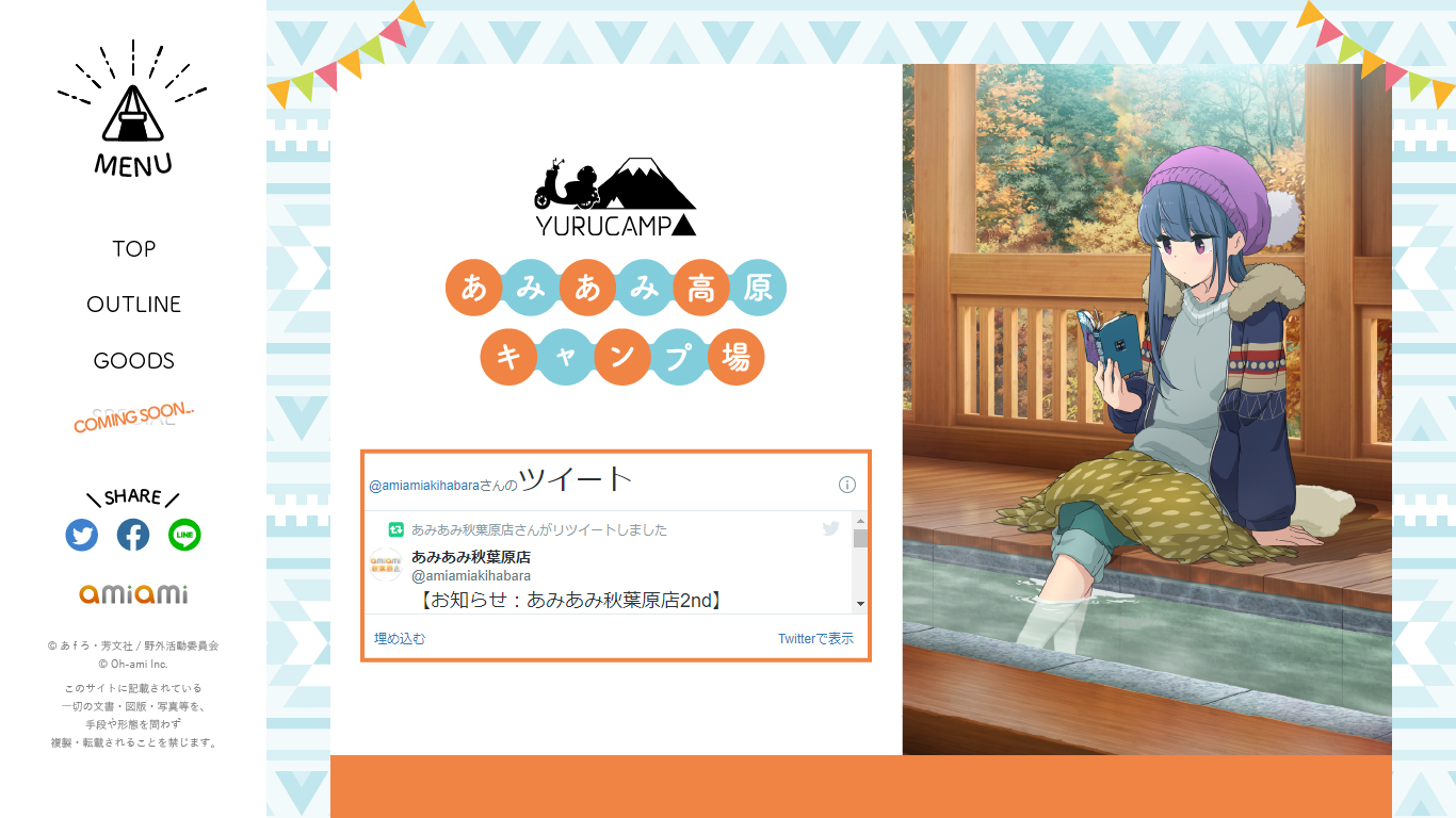 「ゆるキャン△ポップアップショップ あみあみ高原キャンプ場」特設サイトのトップ画像