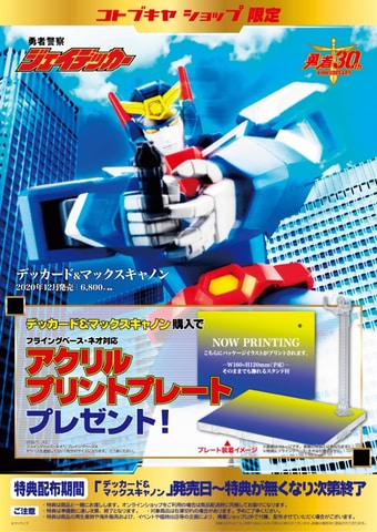 発売迫る！ 「勇者警察ジェイデッカー」より、プラモデル
