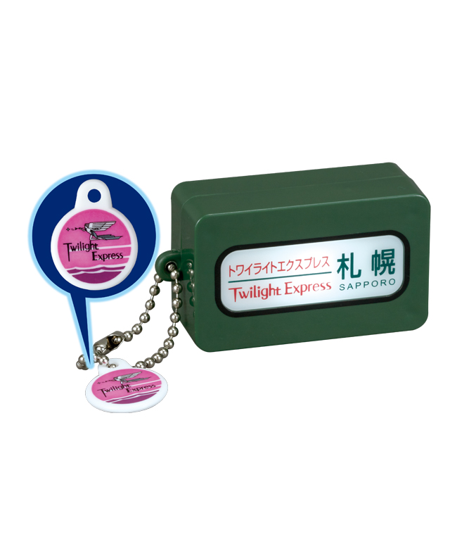 懐かしい寝台特急の方向幕がほのかに灯る、ボールチェーン付きマスコット。あけぼの、カシオペア、さくら、トワイライトエクスプレス、はやぶさ、北斗星がラインアップする。松戸店にて販売予定で、価格は1回400円（税込）