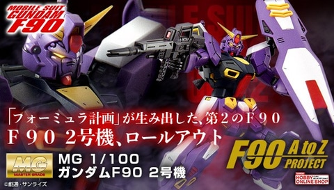 F90 2号機が初のキット化！ ガンプラ「MG 1/100 ガンダムF90 2号機」の