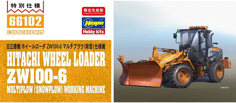 日立ZW100-6 マルチプラウ　1/32プラモデル完成品 日立建機 ホイールローダ ZW100-6 マルチプラウ (除雪) 仕様機