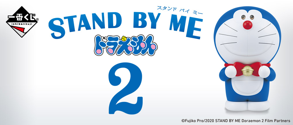 一番くじ 映画「STAND BY ME ドラえもん2」