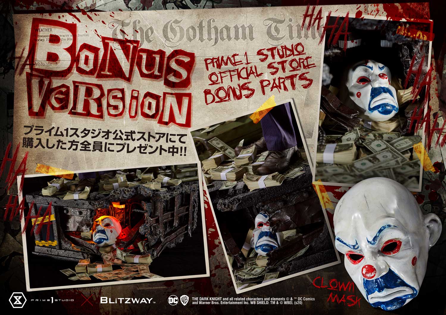 「ボーナス版」の特典「銀行強盗時に着用していたクラウンマスク」