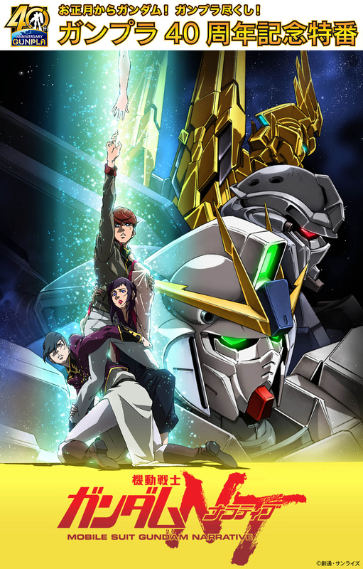 機動戦士ガンダムNT