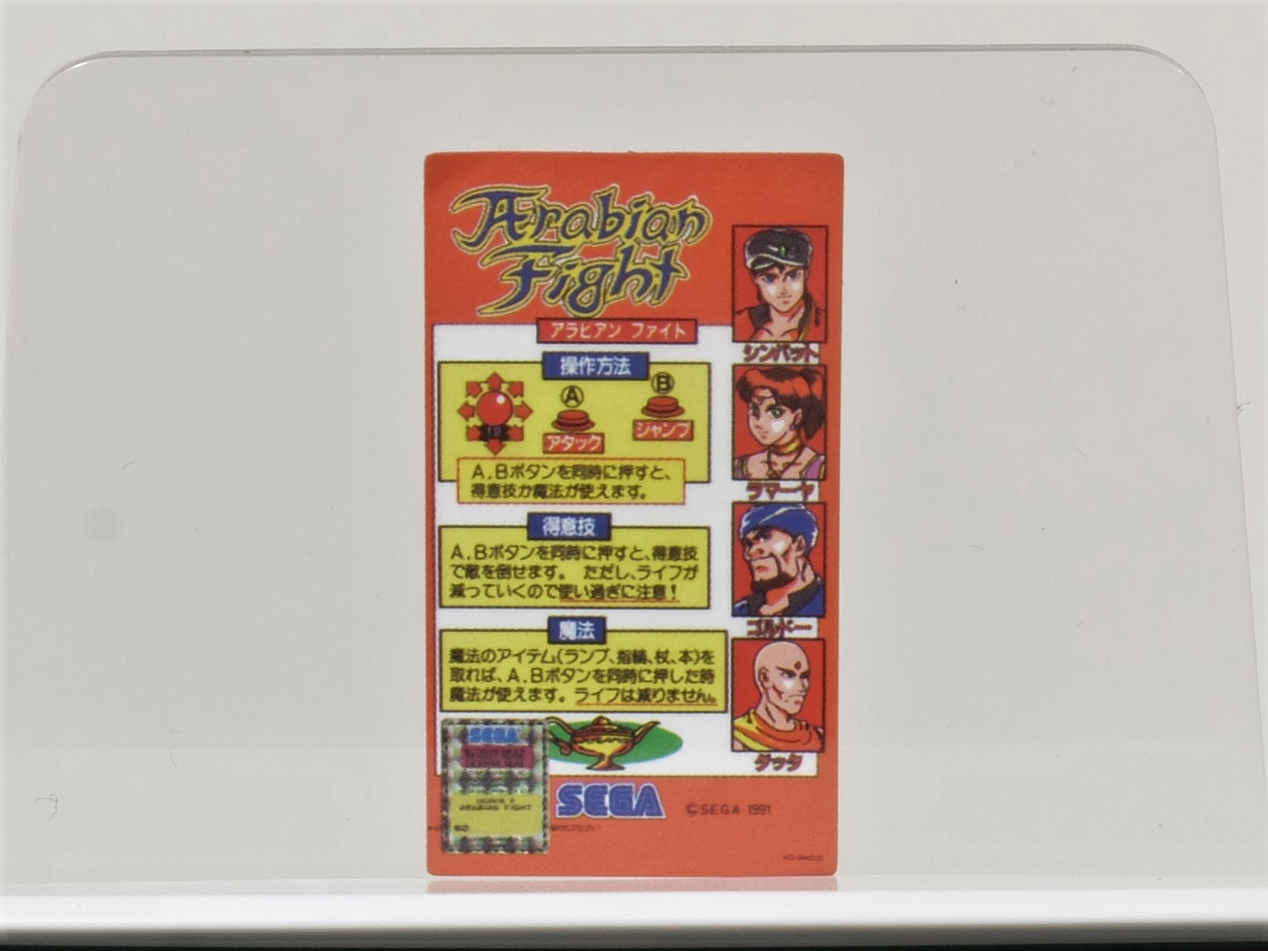 小サイズの「アラビアンファイト」