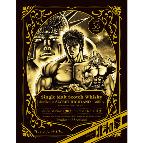 1983年連載開始×1983年蒸溜。「北斗の拳」シングルモルトウイスキーが