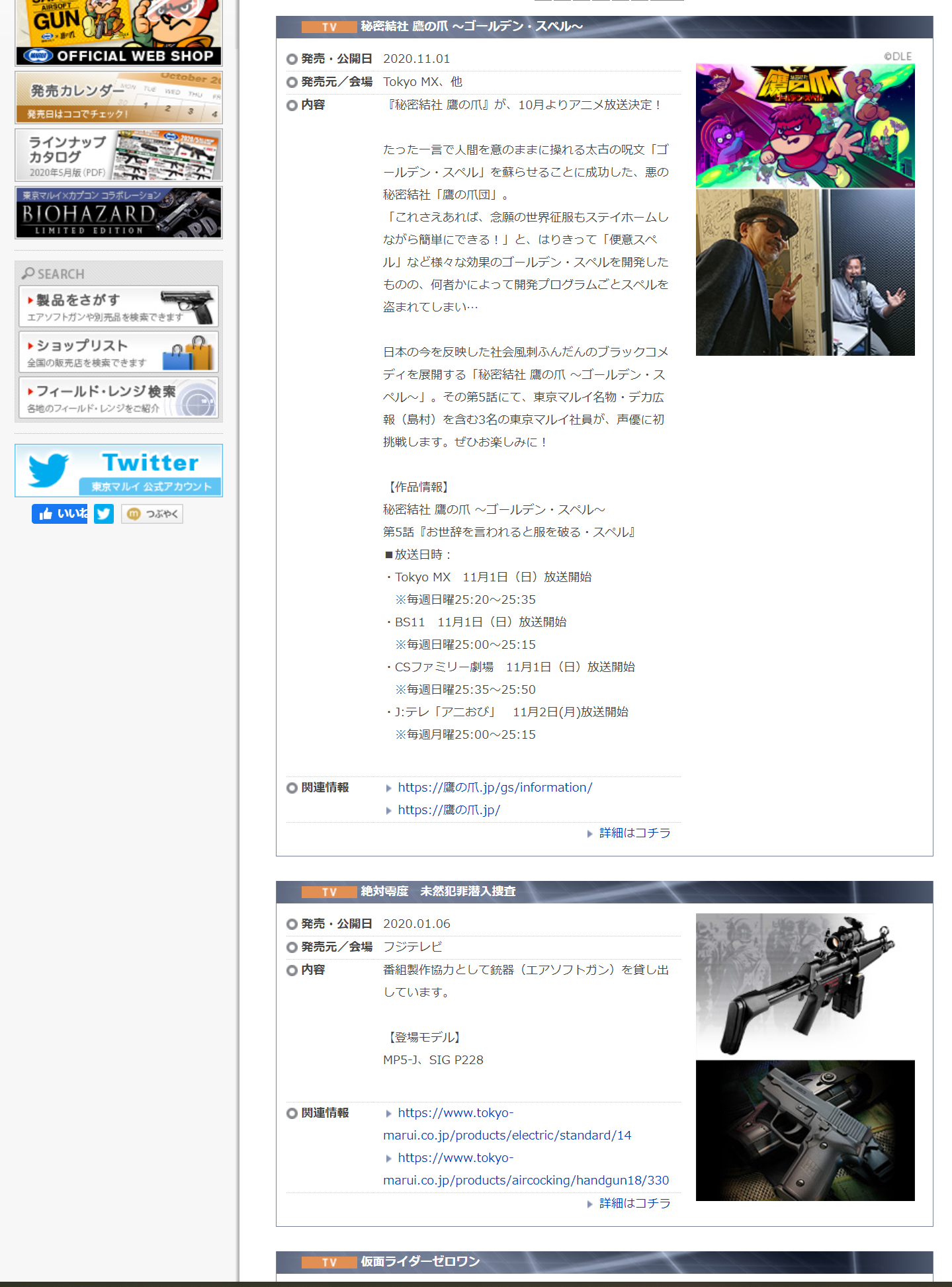 東京マルイの公式ページでは様々な協力が紹介されている