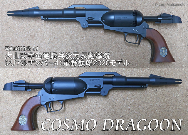 ハートフォードが販売している「銀河鉄道999」の「戦士の銃」をモチーフとしたモデルガン。手に取ると銃のバランスなど、実銃とは異なる独特のロマンでデザインされているのがわかる