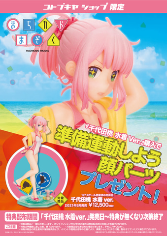 水着姿がまぶしい！「まちカドまぞく」よりフィギュア「千代田桃 水着