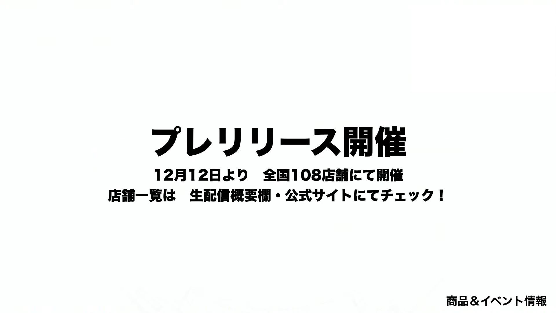 正式発売の前に、プレリリース（先行販売）が全国108店舗で12月12日～25日まで開催される