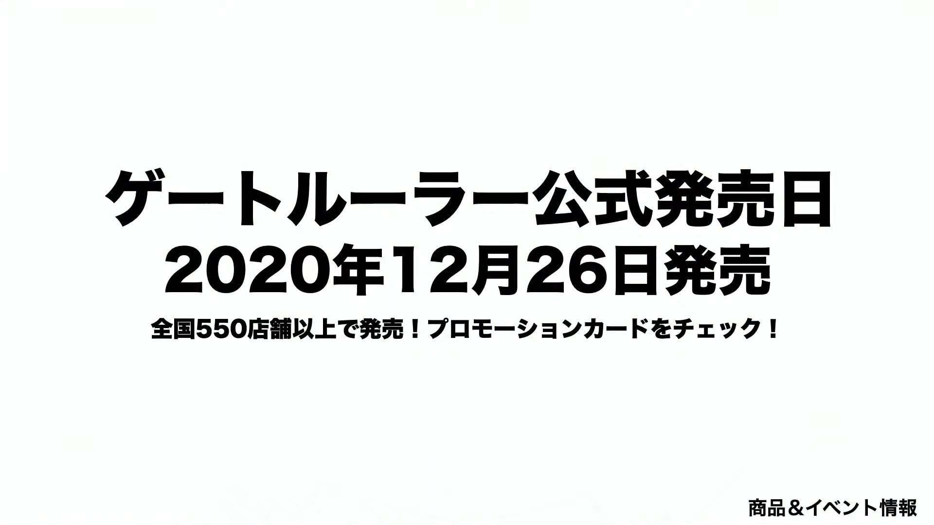「ゲートルーラー」の正式発売日は2020年12月26日だが、プレリリースの5倍を超える全国550店舗以上で販売されることが決定
