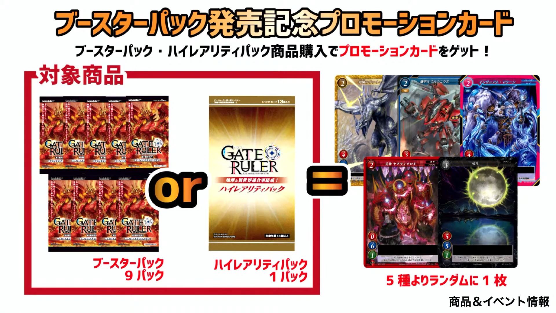 正式発売日以降は、プロモーションカードが変わり、ブースターパックを9パック買うか、ハイレアリティパックを1パック買うごとに、5種類のプロモーションカードからランダムに1枚もらえる。このプロモーションカードは第2弾で登場するカードの先行収録となる