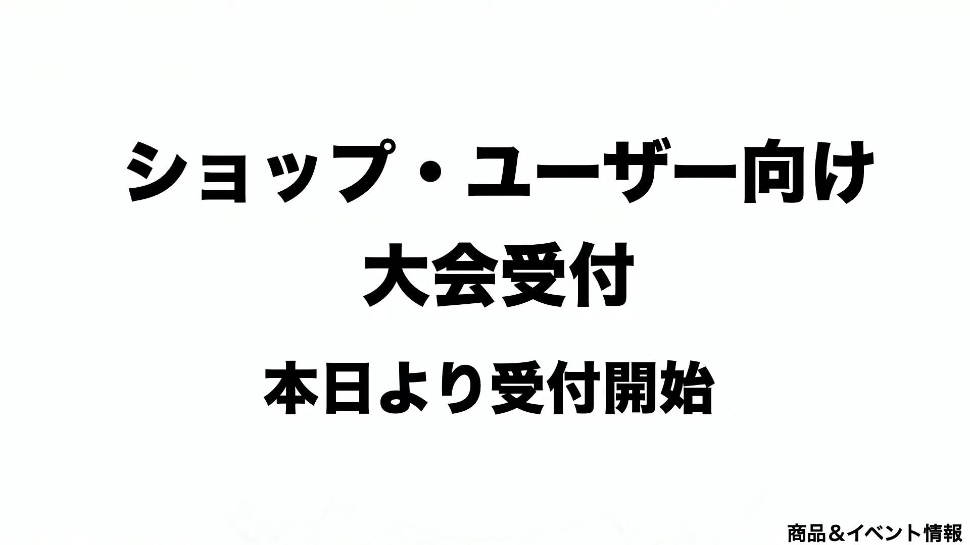 ショップやユーザー向けの公認大会の受付が開始された。ユーザーでもショップの協力を得て、公認大会を開くことができ、大会プロモーションも送付される