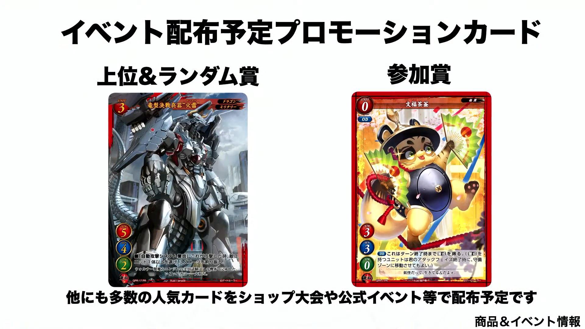 公認大会で配布予定のプロモーションカード。上位＆ランダム賞は、第1弾で収録されている「竜型決戦兵器“火雷”」のオーバーフレーム、フォイル版で、参加賞はプロモ限定の「文福茶釜」である