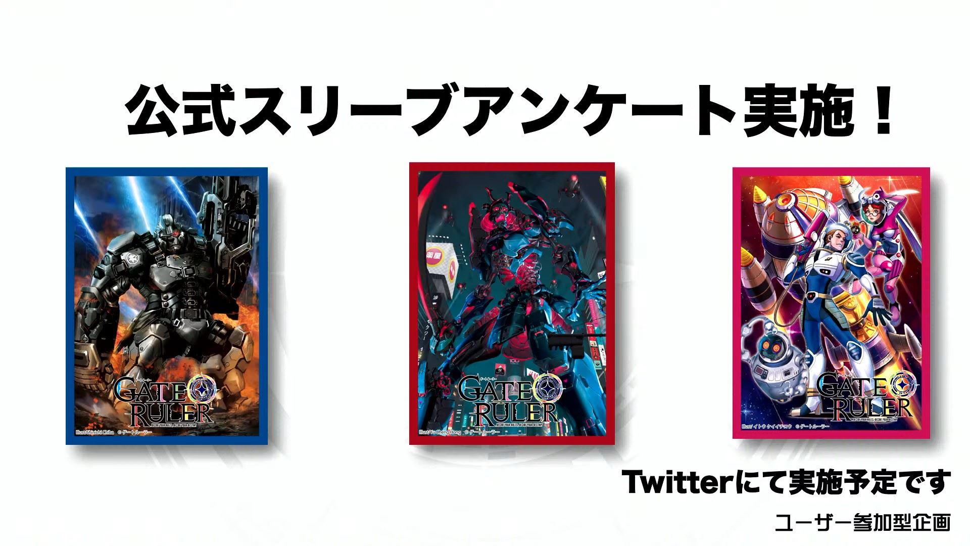 ユーザー参加型企画として公式スリーブアンケートも今後実施予定。一番人気のあるイラストが公式スリーブになる