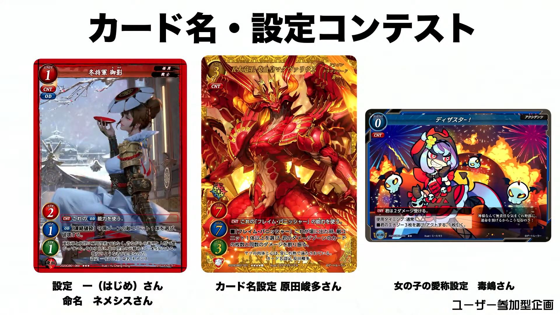 すでにカード名や設定コンテストがTwitterで開催され、実際のカードに反映されている