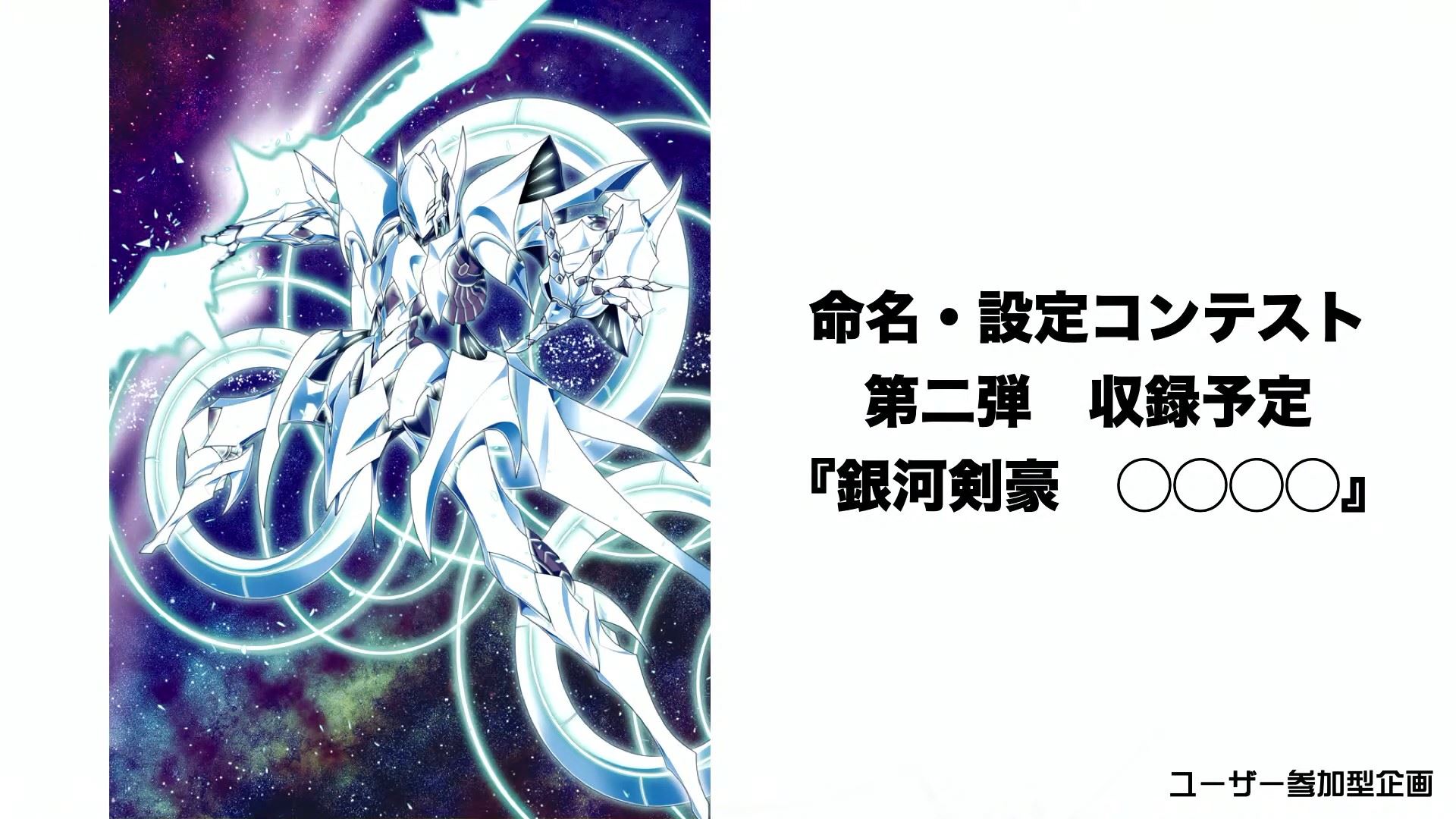 命名・設定コンテストとして、第2弾に収録予定の「銀河剣豪　○○○○」の○○○○を決めるコンテストが開催予定