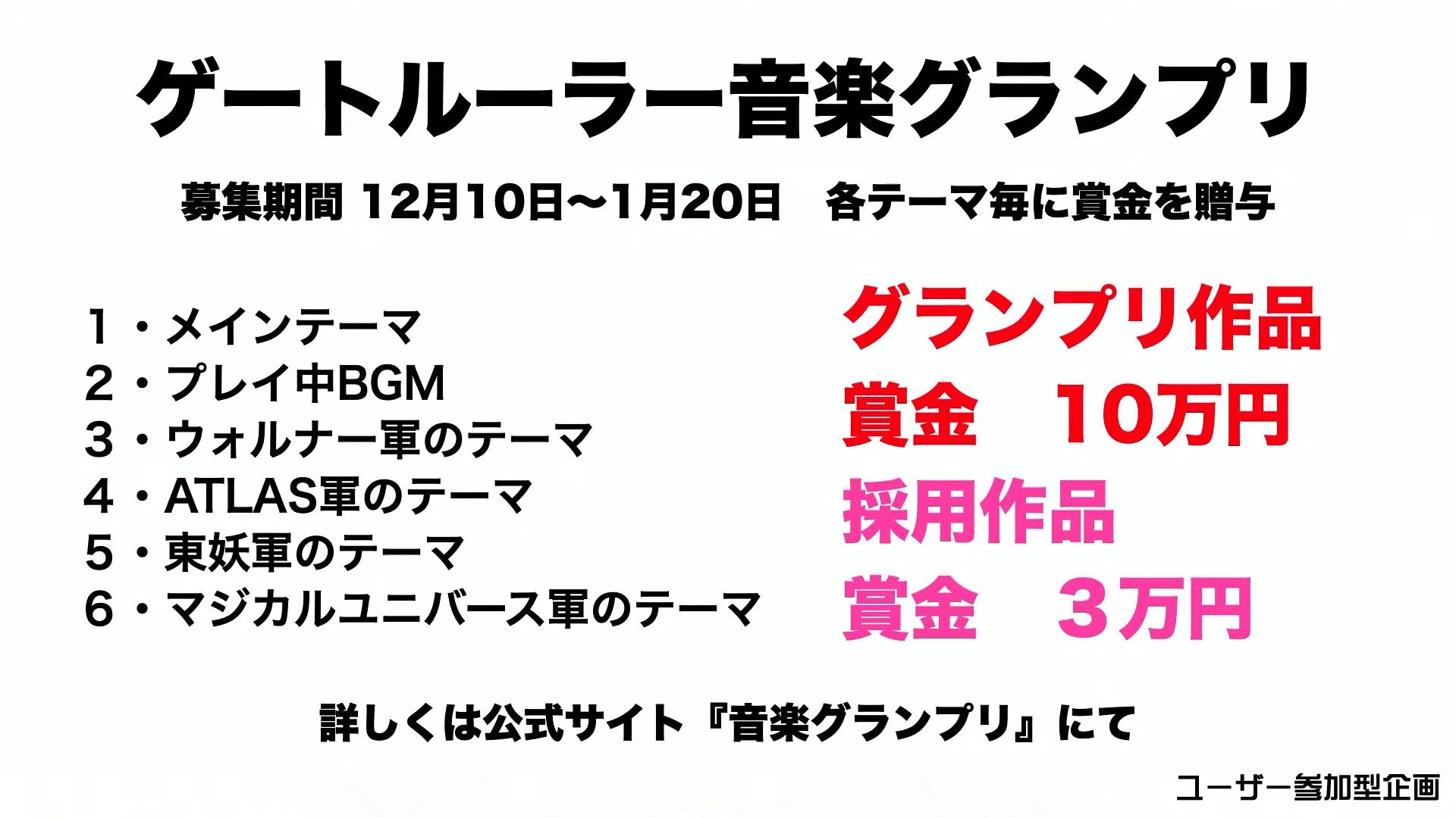 「ゲートルーラー」の音楽グランプリが12月10日～1月20日まで開催中。メインテーマや各軍のテーマなど全部で6テーマで募集が行なわれ、グランプリ作品には賞金10万円、採用作品には賞金3万円が贈られる