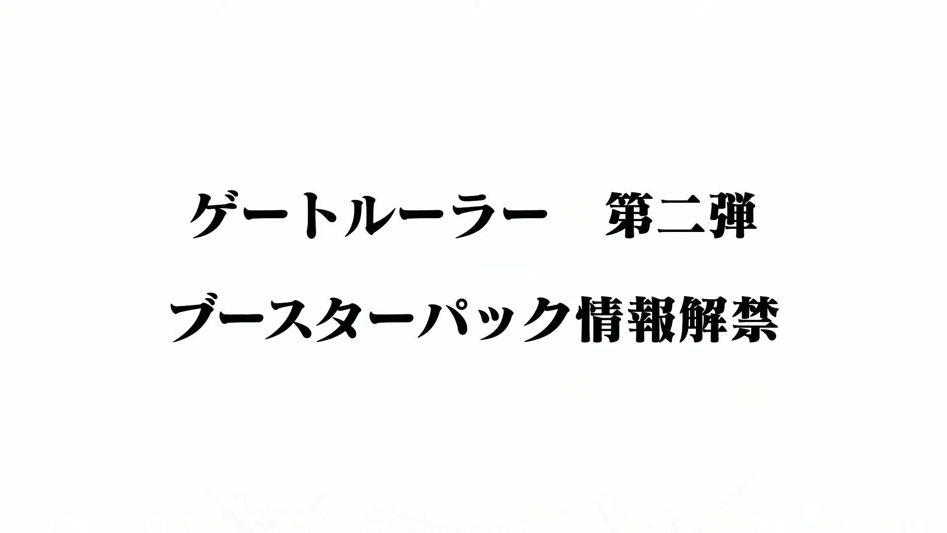 「？？？」の内容は、第2弾のブースターパックに関する情報解禁である