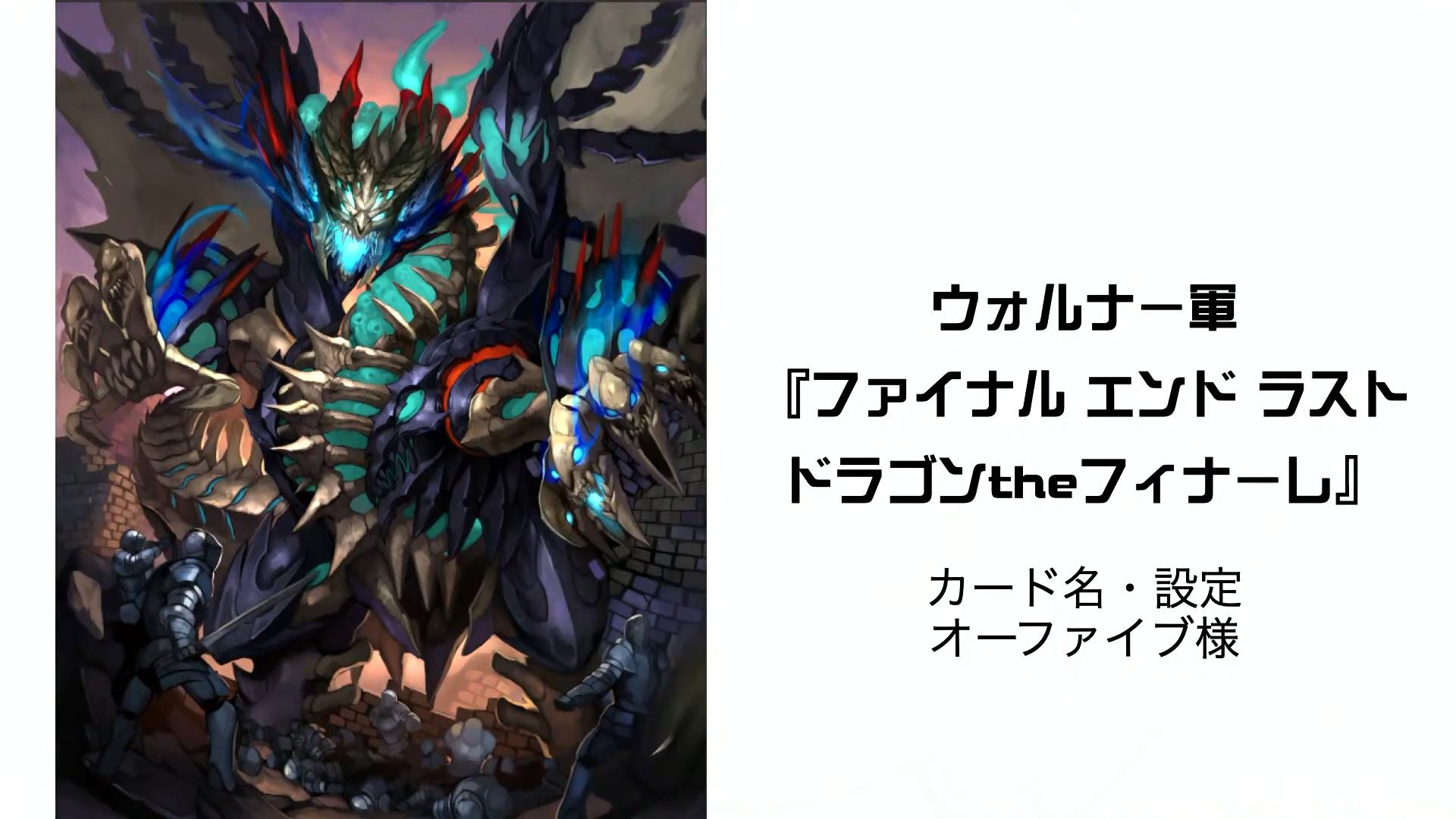 第2弾で登場するウォルナー軍のカード「ファイナルエンドラストドラゴンtheフィナーレ」。このカード名と設定も、コンテストで決まったものだ