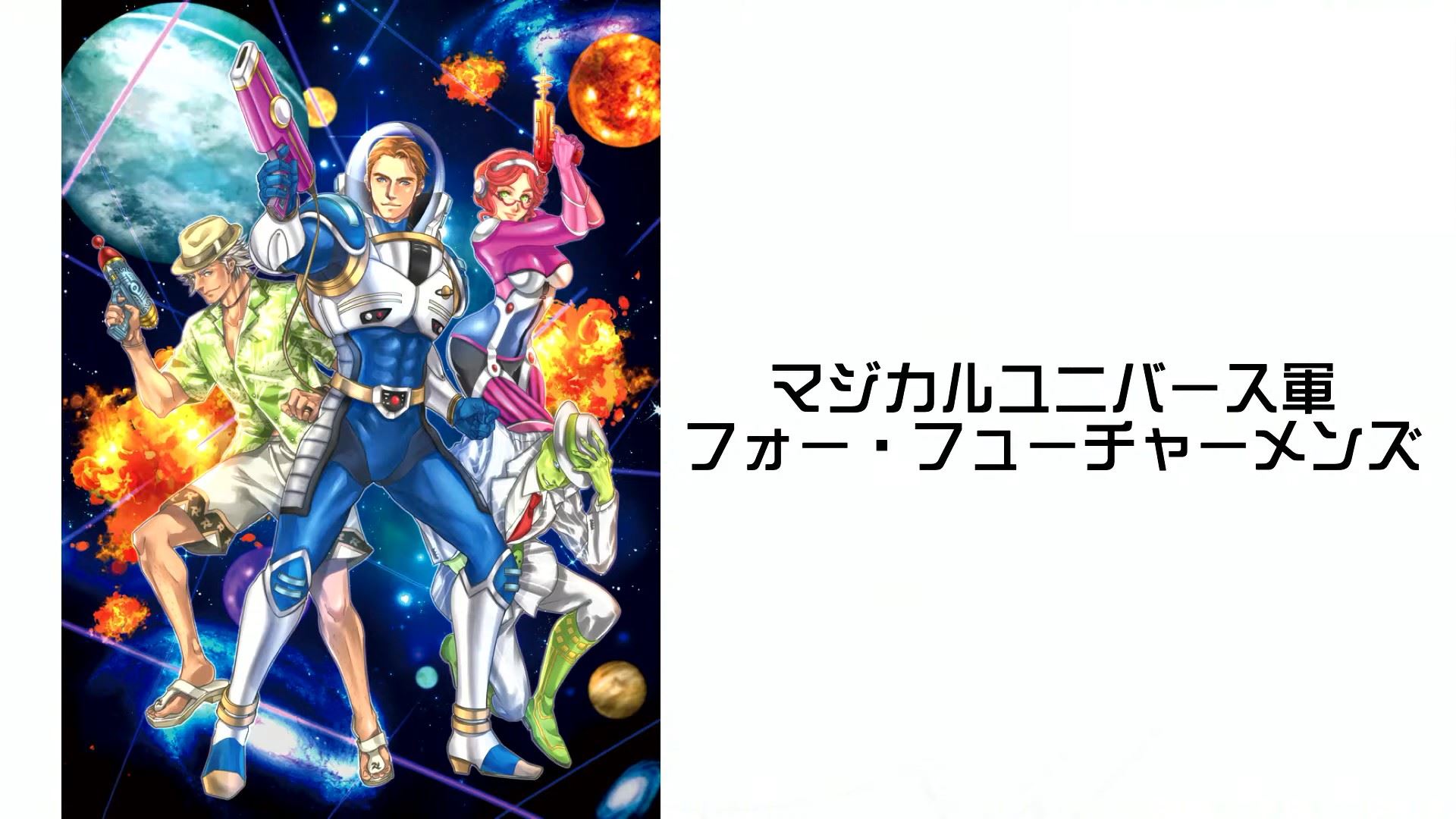 第2弾で登場するマジカルユニバース軍のカード「フォー・フューチャーメンズ」