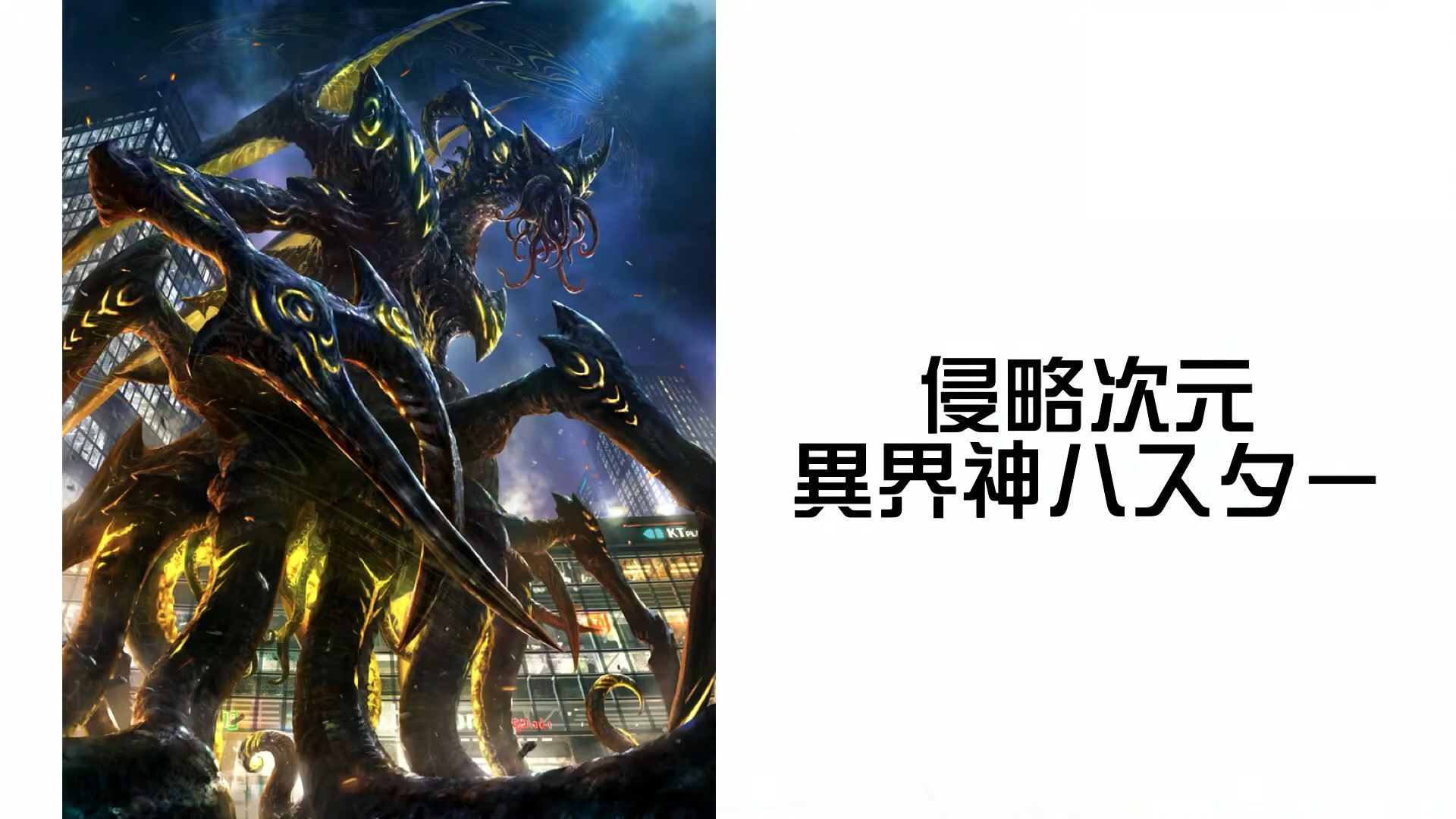 第2弾で登場する侵略次元のカード「異界神ハスター」