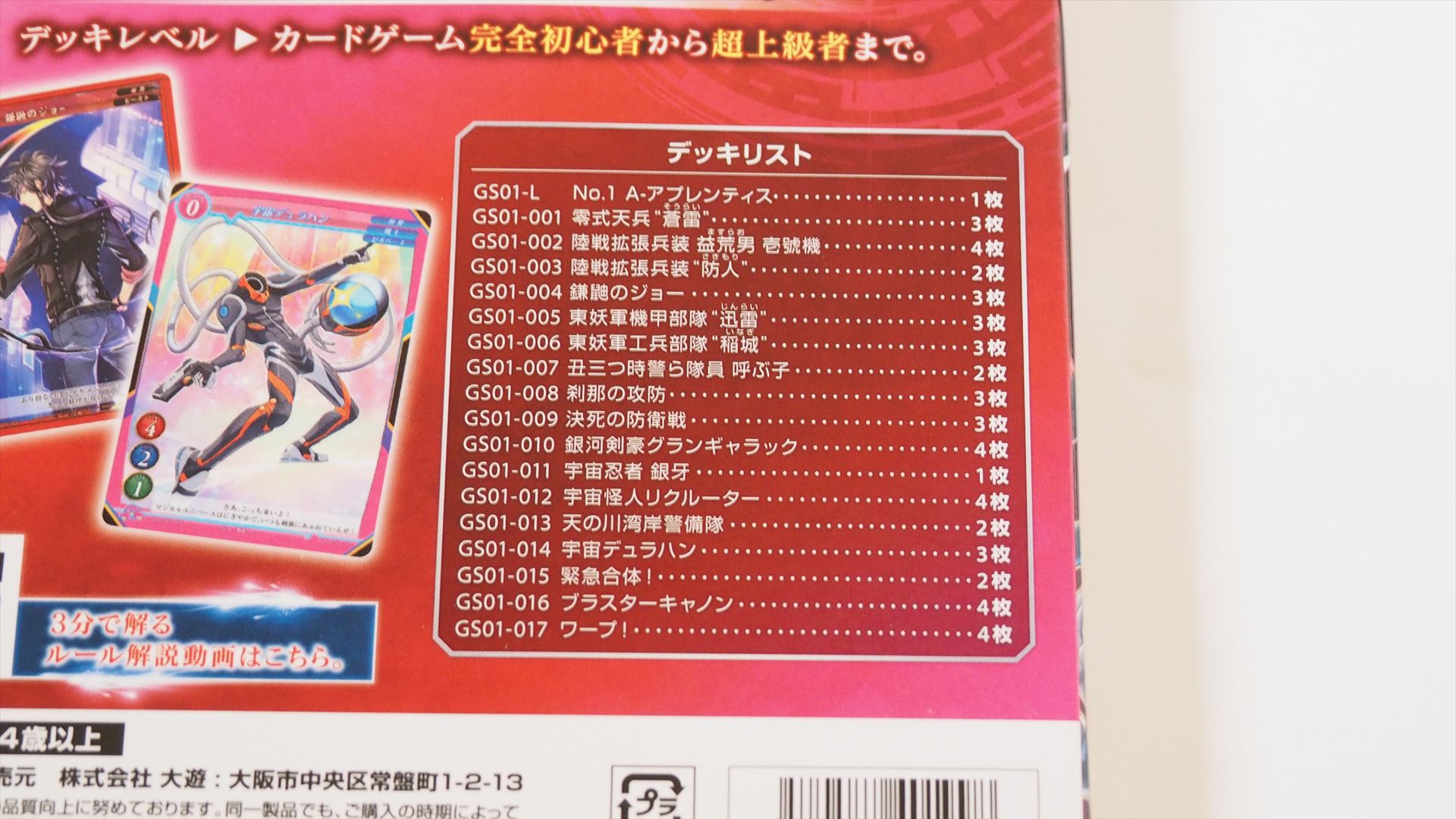 「妖怪＆巨大ロボ」デッキのデッキリスト。通常ブースターパックには入っていないスターターデッキ専用のカードが何種類かある（ハイレアリティパックにはそのフォイル版が入っている）。また、基本的にどのカードも2枚以上入っているのも嬉しい（ルーラーカードとレジェンドレアは1枚しか使えない）