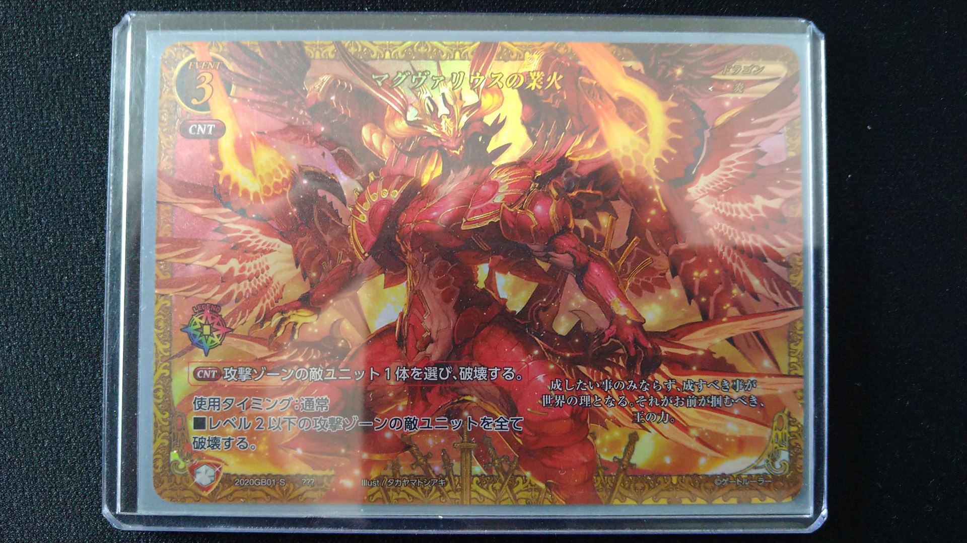 シークレットカード「マグヴァリウスの業火」。レジェンドアイコンがついたイベントカードだが、シークレット扱いになっており、出現率はかなり低い（ゲートルーラー公式インフルエンサーのやんにし氏より写真提供）