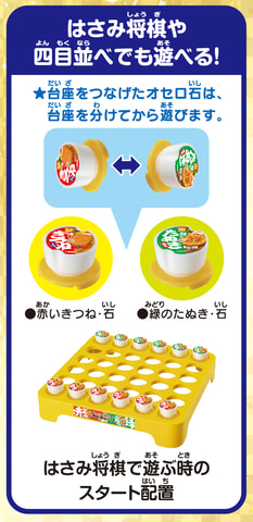 立体型オセロ「赤いきつねVS緑のたぬき オセロゲーム3」1月上旬発売