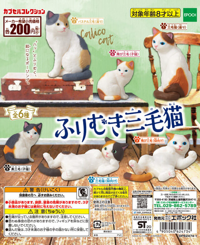 ハッと振り向く姿がかわいい！ カプセルコレクション「ふりむき三毛猫