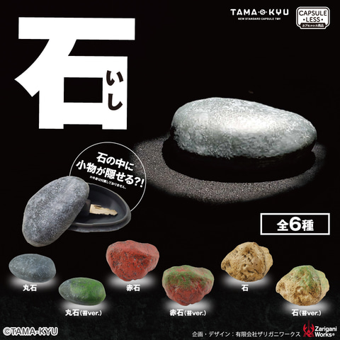 その名も 石 カプセルトイブランドtama Kyuより新商品が登場 Hobby Watch
