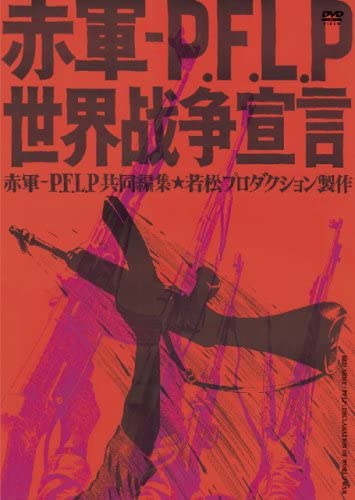 若松孝二監督作品「赤軍‐PFLP 世界戦争宣言」