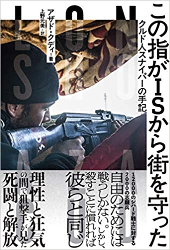 「この指がISから街を守った クルド人スナイパーの手記」クルド民兵スナイパーの苛烈な闘いを垣間見る事が出来るオススメ書籍！