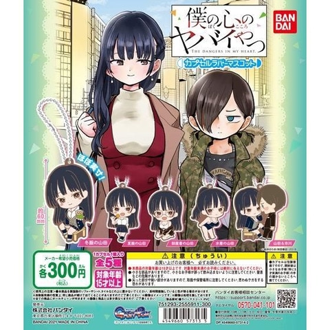僕の心のヤバイやつ ラバーストラップ　セット マンガ「僕の心のヤバイやつ」のラバーマスコットがカプセルトイに登場