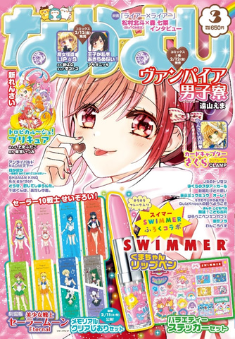 2月3日発売の「なかよし」3月号は超豪華！ 劇場版「美少女戦士