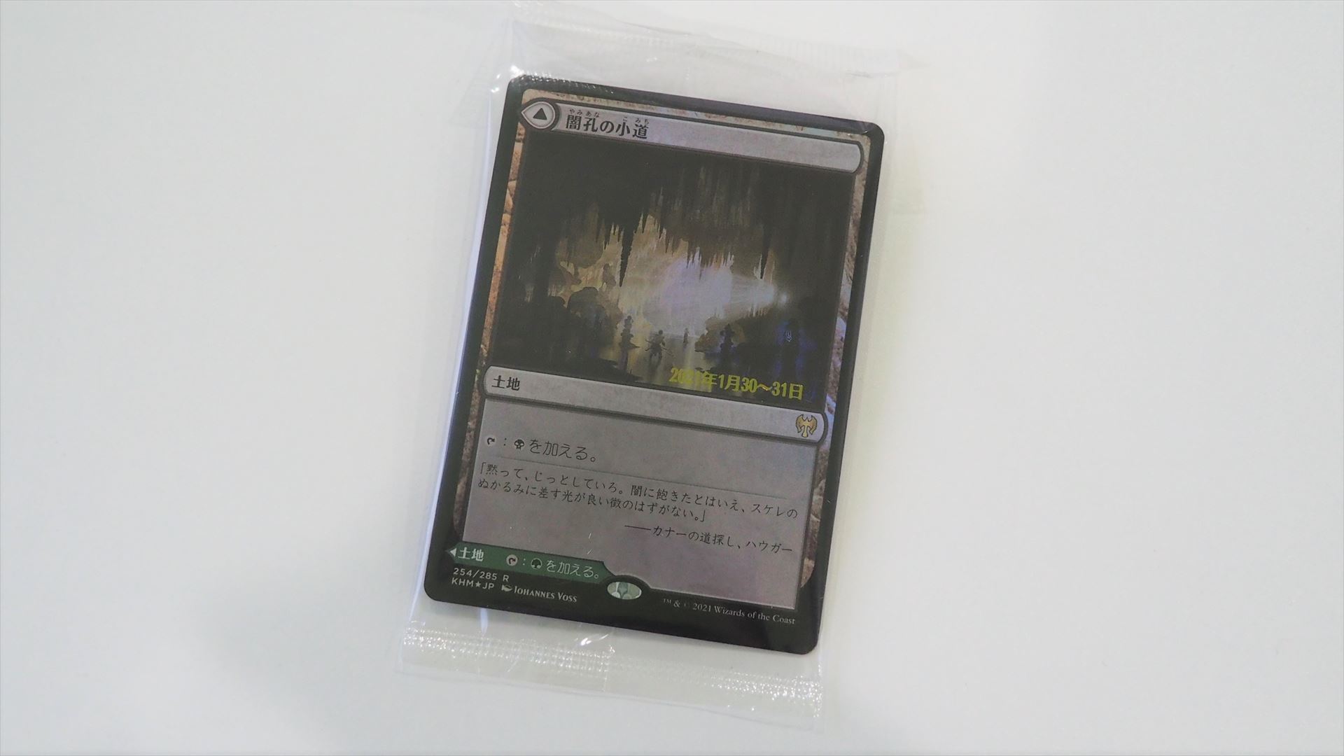 筆者のプレリリースキットには、プレリプロモカードとして両面レア土地「闇孔の小道」が入っていた。プレリプロモカードにはそのプレリ実施年月日が箔押しされている