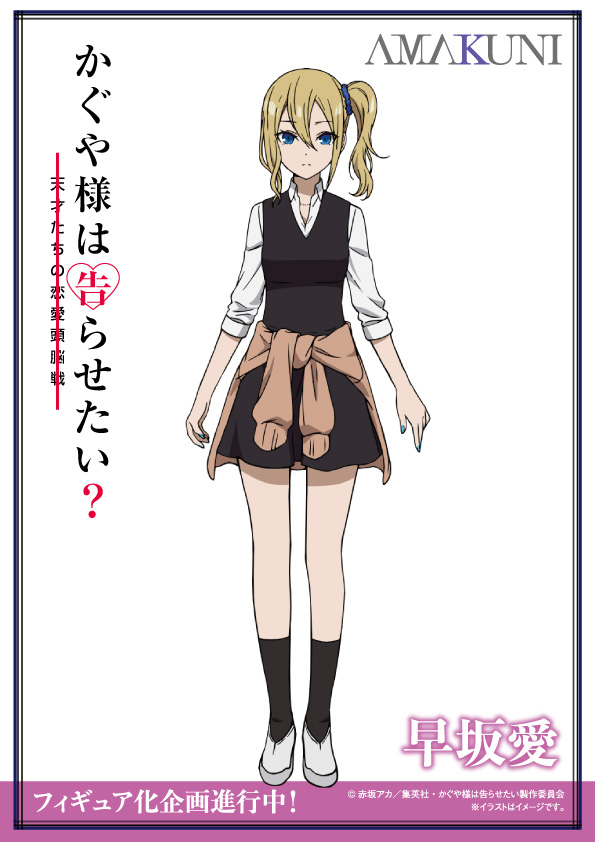「かぐや様は告らせたい？～天才たちの恋愛頭脳戦～」、早坂愛