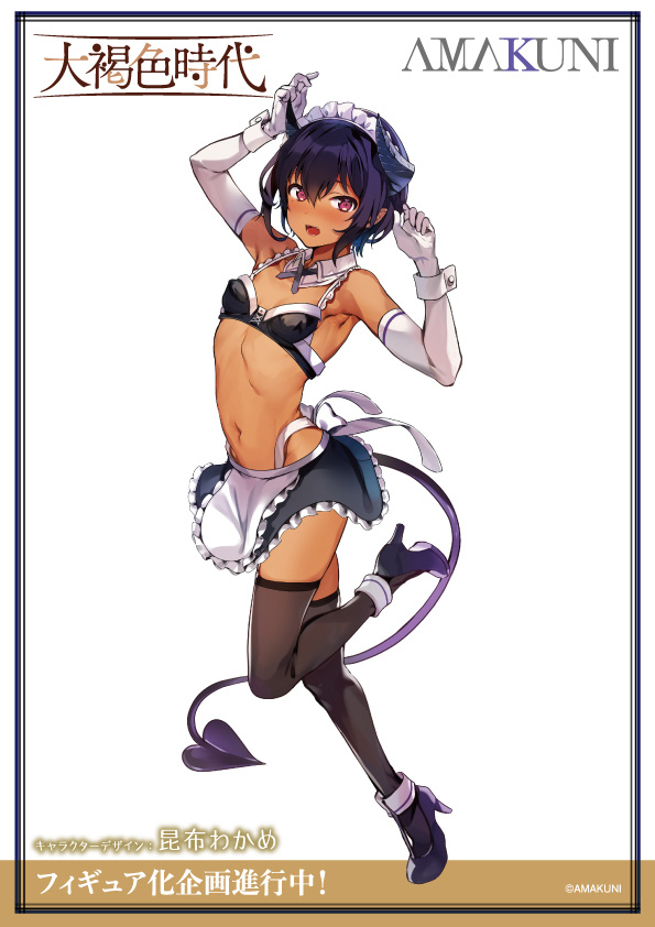 「大褐色時代」、褐色娘第四弾（仮）