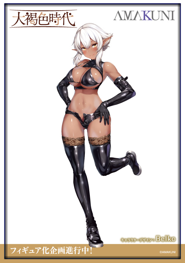 「大褐色時代」、褐色娘第五弾（仮）