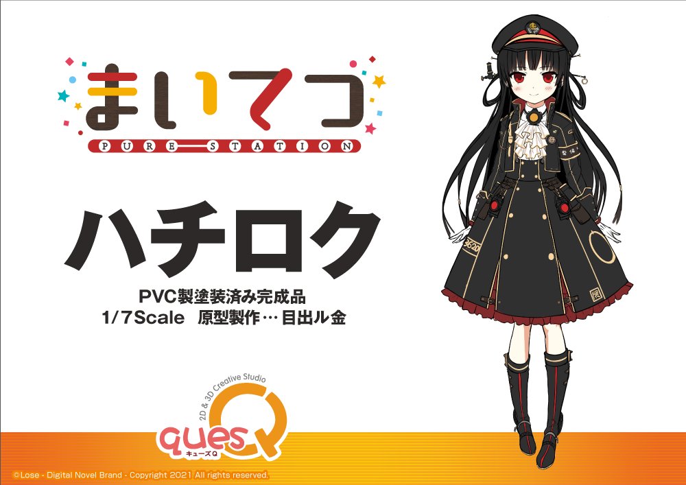 「まいてつ PURE STATION」ハチロク