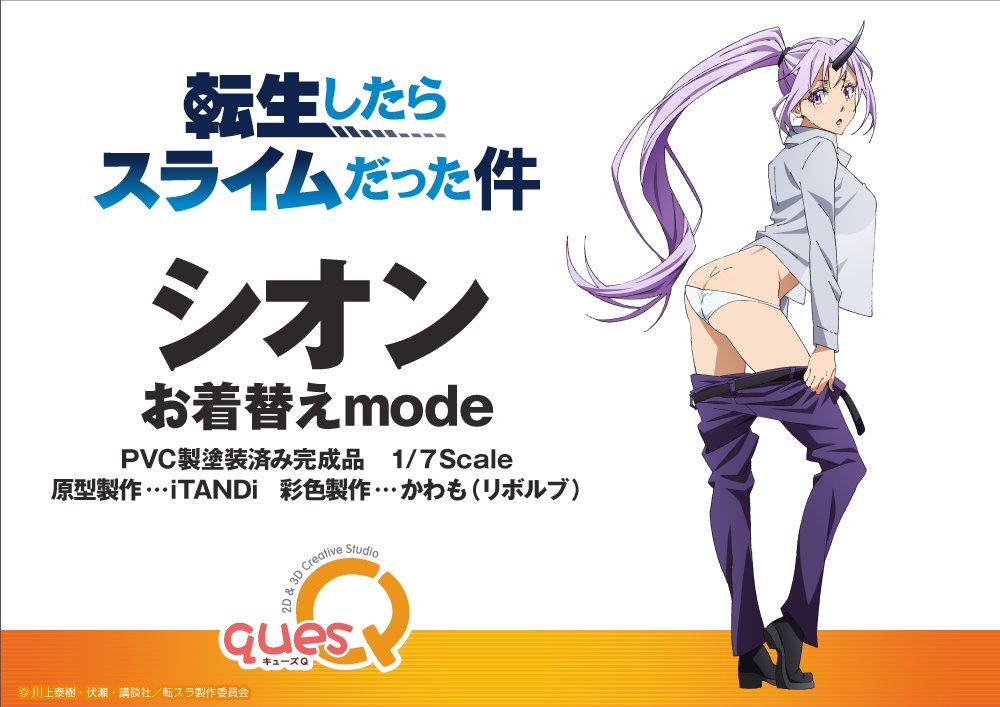 「転生したらスライムだった件」シオン お着替えmode